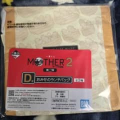 이치 반 쿠지 MOTHER2 기그의 역습 제 2 탄 D상 오미세의 점심 가방