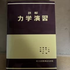 詳解 力学演習 後藤憲一 山本邦夫 神吉健 共編 共立出版のサムネイル