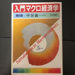 入門マクロ経済学のサムネイル