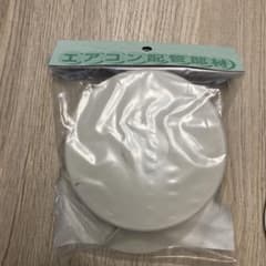 FAF-120 エアコン配管用部材 直径約12cmのサムネイル