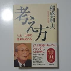 考え方 人生・仕事の結果が変わるのサムネイル