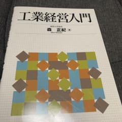 工業経営入門のサムネイル