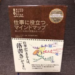 【一時値下げ】仕事に役立つマインドマップ : 眠っている脳が目覚めるレッスンのサムネイル