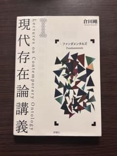 現代存在論講義 I ファンダメンタルズ　倉田剛のサムネイル