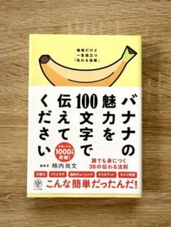 バナナの魅力を100文字で伝えてください 柿内尚文のサムネイル