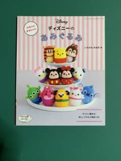 コロンとかわいい!ディズニーのあみぐるみ ぜったい編める!詳しいプロセス解説つ…のサムネイル