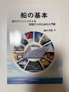 船の基本 池田良穂著のサムネイル