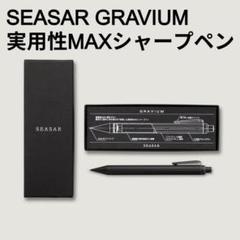 しーさー SEASAR GRAVIUM 実用性MAXシャープペン 高級シャープペン GRAVIUM｜重いのに軽快、実用性MAX / SEASAR