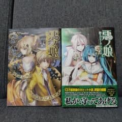 悪ノ娘 緑のヴィーゲンリート 2冊セット 【初版含む】のサムネイル