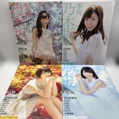 乃木坂46 季刊 乃木坂 vol.1〜4 4冊セット 西野七瀬 白石麻衣 橋本奈