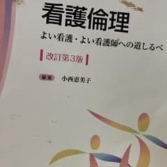 看護倫理 よい看護・よい看護師への道しるべのサムネイル