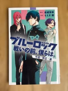 小説 ブルーロック 戦いの前、僕らは。 千切・玲王・凛のサムネイル