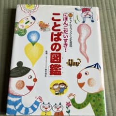 にほんごだいすき!ことばの図鑑のサムネイル