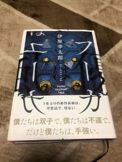 フーガはユーガ 伊坂幸太郎のサムネイル