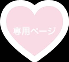 専用ページのサムネイル