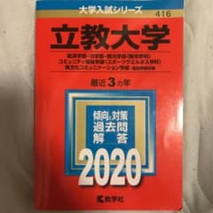 立教大学(経済学部・法学部・観光学部〈観光学科〉・コミュニティ福祉学部〈スポー…のサムネイル