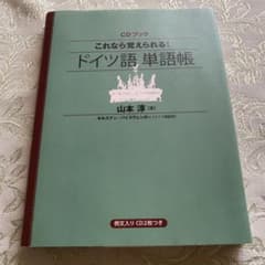 これなら覚えられる！ドイツ語単語帳のサムネイル