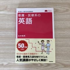 看護・医療系の英語のサムネイル