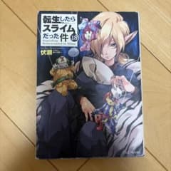 転生したらスライムだった件 18のサムネイル