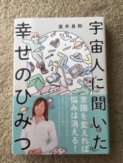 宇宙人に聞いた幸せのひみつのサムネイル