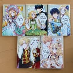⭐️ひろさわろて様専用⭐️②       外科医エリーゼ 1〜5巻のサムネイル