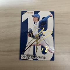 プロ野球チップス 第二弾 山崎福也選手 スターカード サイン入り