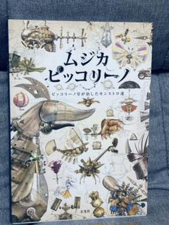 【希少】 帯付　ムジカピッコリーノ　ピッコリーノ号が治したモンストロ達 希少】 ムジカピッコリーノ ピッコリーノ号が治したモンストロ達