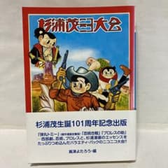杉浦茂作オークション品　有楽町西武デパート　開店時のキャラクター 杉浦茂傑作選集 杉浦茂ニコニコ大会 - メルカリ