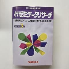 代ゼミ データリサーチ　入試難易ランキング　 Vol.1　1998年入試 即日発送 代ゼミデータリサーチ 2012年度大学入試 VOL.3 - メルカリ