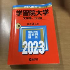 学習院大学(文学部―コア試験)のサムネイル