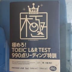 極めろ!TOEIC L&R TEST 990点リーディング特訓