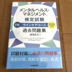 メンタルヘルス・マネジメント検定試験 2種ラインケアコース過去問題集 2025…のサムネイル