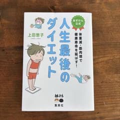 体重減・筋肉増で健康寿命を延ばす！ 人生最後のダイエット 上田惣子　あすけん公式のサムネイル