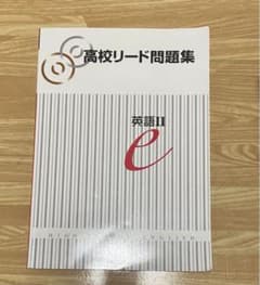 高校リード問題集　英語Ⅱのサムネイル