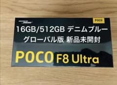 新品POCO F8 Ultra12GB/256GB デニムブルー　グローバル版 POCO F8 Ultra16GB/512GB デニムブルー グローバル版 新品 - メルカリ