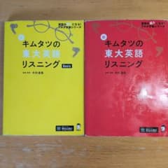 新 キムタツの東大英語リスニング Basic編と本編の2点セット - メルカリ