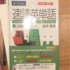 速読英単語 2 上級編 改訂第4版のサムネイル