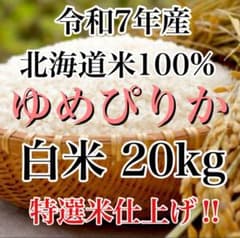 令和7年度産北海道産ゆめぴりか白米20kg特選米仕上げ！ - メルカリ