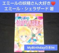 エミールの妖精さん大好き エミール・シェラザード 付録欠け - メルカリ