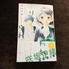 思い思われふりふられ  3巻のサムネイル