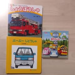 くるまの絵本 ３冊セットのサムネイル