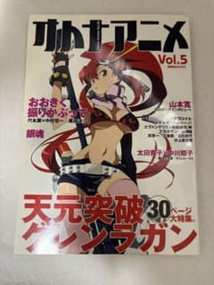 オトナアニメ Vol.5 天元突破グレンラガン 大特集のサムネイル