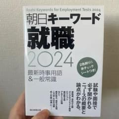 朝日キーワード 就職 2024のサムネイル
