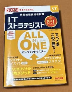 2023年度版 ALL IN ONE パーフェクトマスター ITストラテジストのサムネイル
