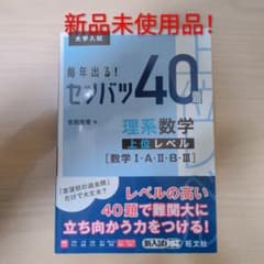 毎年出る! センター試験 40題 理系数学 上位レベルのサムネイル