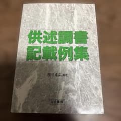 供述調書記載例集のサムネイル