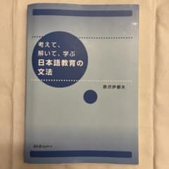 考えて、解いて、学ぶ日本語教育の文法のサムネイル