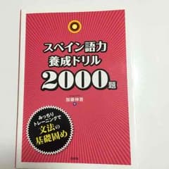 スペイン語養成ドリルのサムネイル