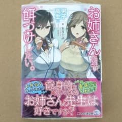 〈交渉可〉お姉さん先生は男子高生に餌づけしたい。のサムネイル