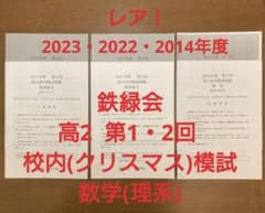 鉄緑会 高2 第2回校内模試 (クリスマス模試) 理系数学 - メルカリ